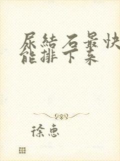 尿结石最快几天能排下来