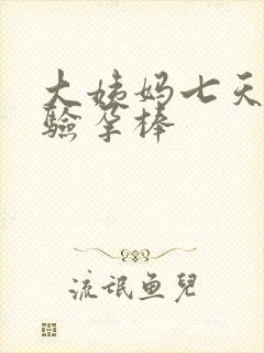 大姨妈七天没来验孕棒