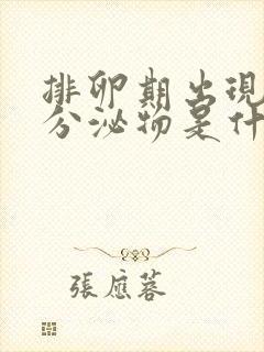 排卵期出现黄色分泌物是什么原因造成的