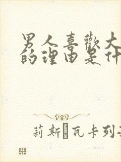 男人喜欢大女人的理由是什么