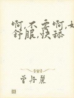 啊,不要啊,好舒服,快舔