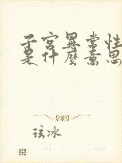 子宫异常性出血是什么意思