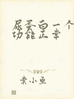 尿蛋白一个加肾功能正常