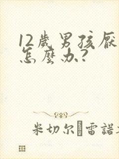 12岁男孩厌学怎么办?