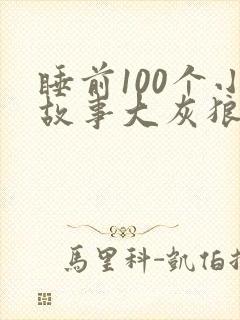 睡前100个小故事大灰狼