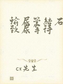 输尿管结石会导致尿等待