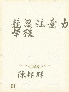 竞思注意力培训学校