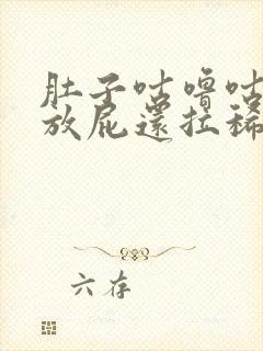 肚子咕噜咕噜响放屁还拉稀怎么回事