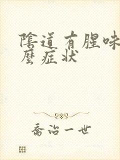 阴道有腥味是什么症状