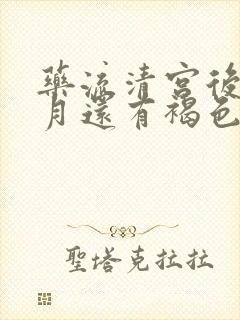 药流清宫后半个月还有褐色分泌物