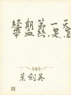 经期第一天白带带血丝,是怎么回事