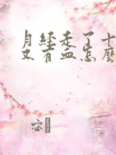 月经走了十几天又有血怎么回事