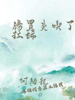 肠胃炎吃了药还拉稀