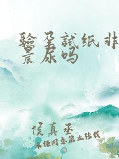 验孕试纸非要用晨尿吗