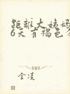 距离大姨妈还有6天有褐色分泌物