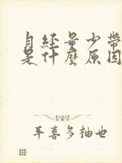 月经量少带黑色是什么原因