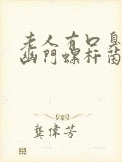 老人有口臭是有幽门螺杆菌