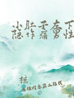 小肚子左下方隐隐作痛男性