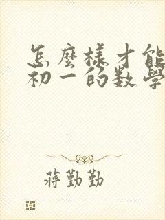 怎么样才能学好初一的数学