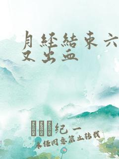 月经结束六天后又出血