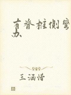 有脊椎侧弯怎么办