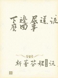 下边尿道流脓怎么回事