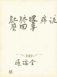 肚脐眼疼流脓怎么回事