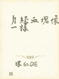 月经血块像果冻一样