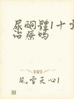 尿酮体1十需要治疗吗