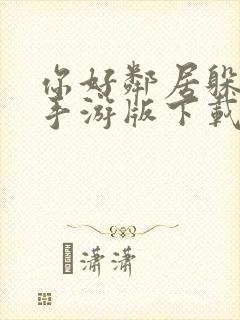 你好邻居躲猫猫手游版下载