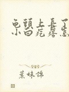 龟头上长了一圈小白疙瘩怎么办