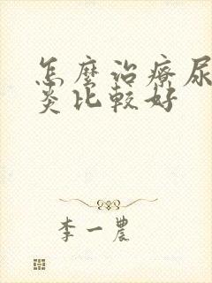 怎么治疗尿道发炎比较好