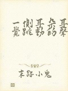 一侧耳朵耳膜感觉跳动的声音