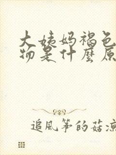 大姨妈褐色分泌物是什么原因引起的