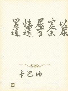 男性尿完以后尿道还有余尿