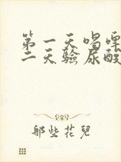 第一天喝啤酒第二天验尿酸