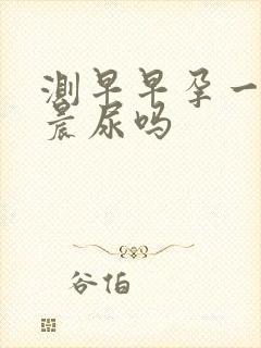 测早早孕一定要晨尿吗