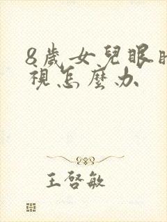 8岁女儿眼睛近视怎么办