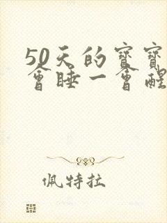 50天的宝宝一会睡一会醒又睡