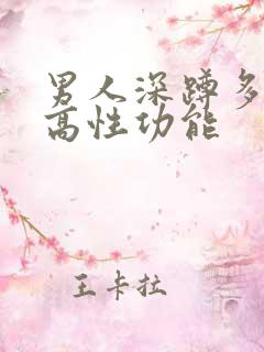 男人深蹲多久提高性功能