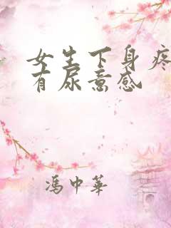 女生下身疼痛还有尿意感