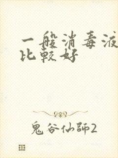 一般消毒液哪种比较好