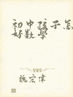 初中孩子怎样学好数学