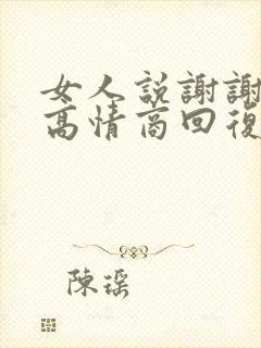 女人说谢谢老板高情商回复