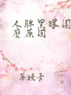 人胖黑眼圈重什么原因