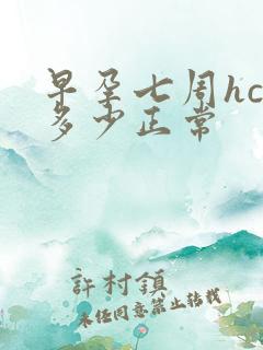 早孕七周hcg多少正常