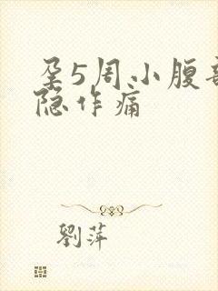 孕5周小腹部隐隐作痛