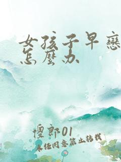 女孩子早恋厌学怎么办