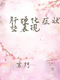 肝硬化症状有哪些表现