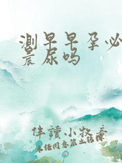 测早早孕必须用晨尿吗